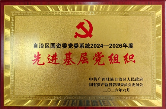 202607019165.获评国资委党委系统先进党组织 中国·金沙检测线路js95(股份)有限公司-Official website