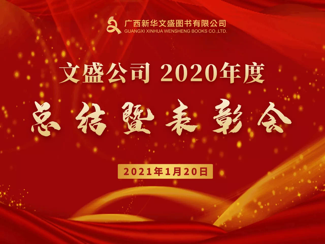 ����ܽ�����������ǰ�С��������»���ʢͼ�����޹�˾�ٿ�2020����ܽ�������