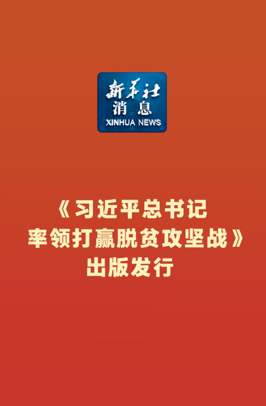��ϰ��ƽ�����Я����Ӯ��ƶ����ս�����濯��